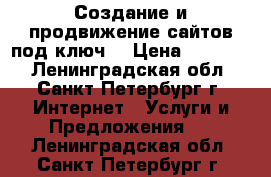 Создание и продвижение сайтов под ключ! › Цена ­ 10 000 - Ленинградская обл., Санкт-Петербург г. Интернет » Услуги и Предложения   . Ленинградская обл.,Санкт-Петербург г.